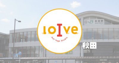 ロイブ秋田店の口コミ評判 体験の前にチェック