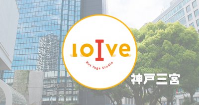 ロイブ神戸三宮店の口コミ評判 体験の前にチェック