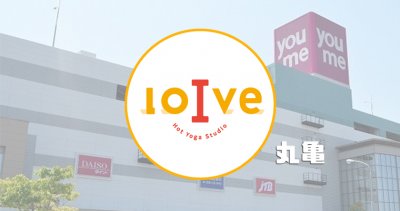 ロイブ丸亀店の口コミ評判 体験の前にチェック
