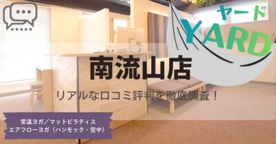 YARD(ヤード)南流山店の口コミ評判とスタジオ情報
