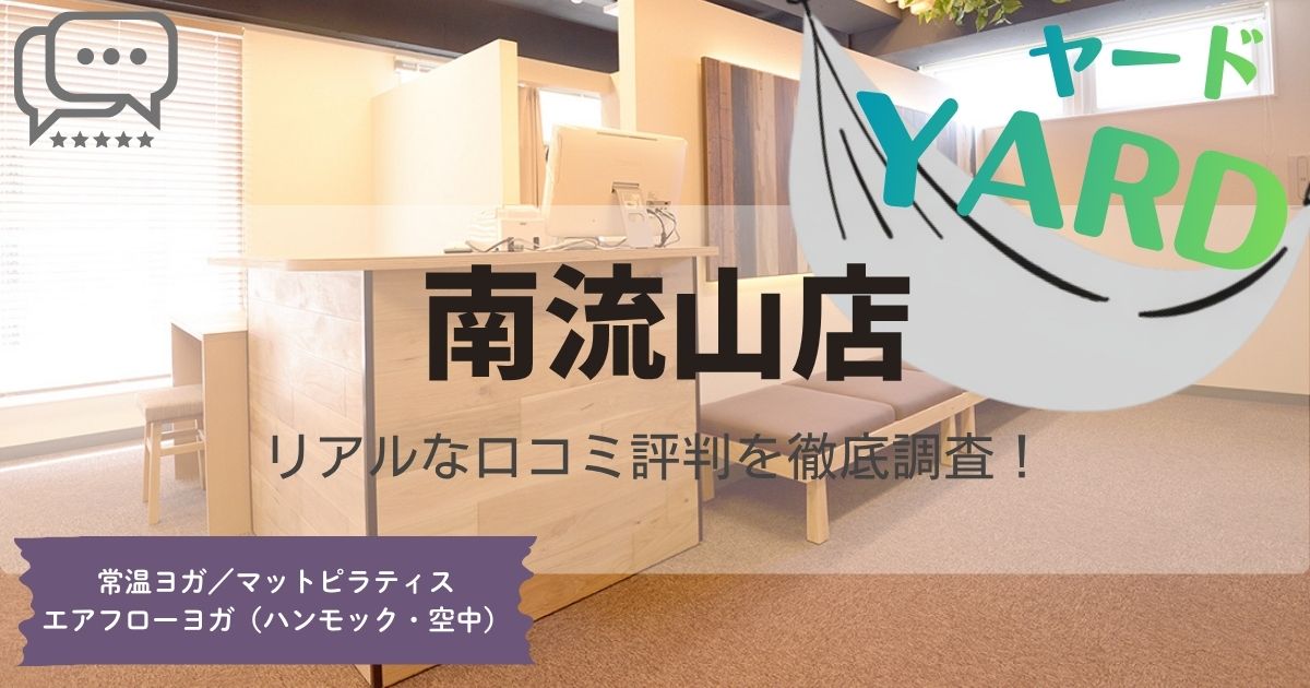 YARD(ヤード)南流山店の口コミ評判とスタジオ情報