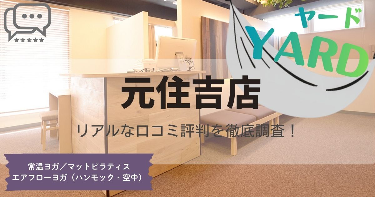 YARD(ヤード)元住吉店の口コミ評判とスタジオ情報