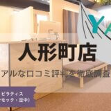 YARD(ヤード)人形町店の口コミ評判とスタジオ情報