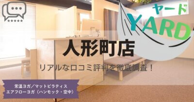 YARD(ヤード)人形町店の口コミ評判とスタジオ情報