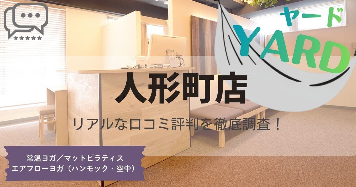 YARD(ヤード)人形町店の口コミ評判とスタジオ情報