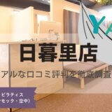 YARD(ヤード)日暮里店の口コミ評判とスタジオ情報