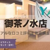 YARD(ヤード)御茶ノ水店の口コミ評判とスタジオ情報