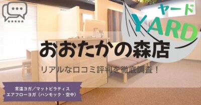 YARD(ヤード)おおたかの森店の口コミ評判とスタジオ情報