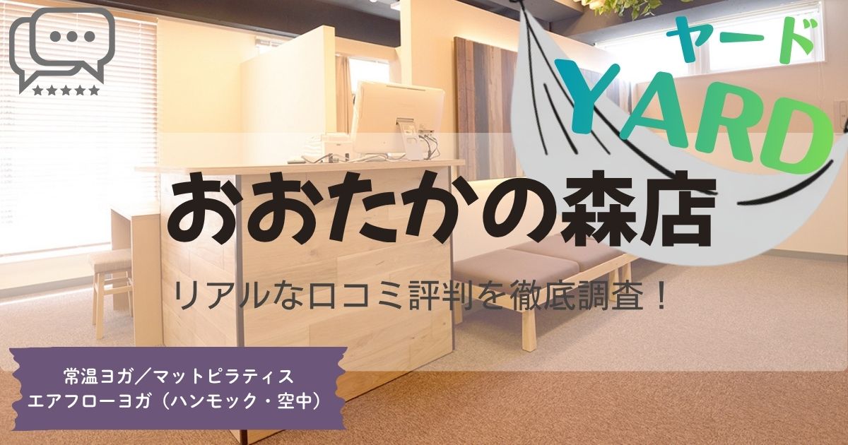 YARD(ヤード)おおたかの森店の口コミ評判とスタジオ情報