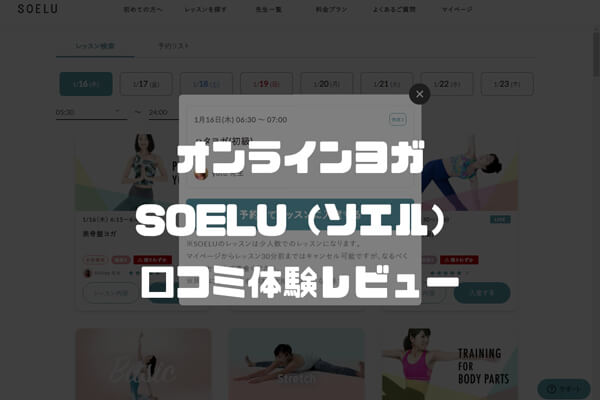 【口コミ】オンラインヨガ「SOELU（ソエル）」無料体験レッスン