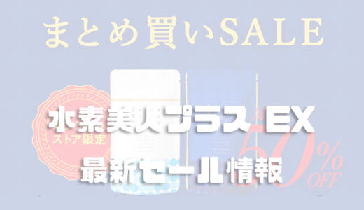 【最新セール情報】LAVA 水素美人プラス EX (Suiso Bijin Plus EX)キャンペーンSALE情報