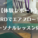 【体験レポ】YARD(ヤード)でエアフローヨガ・パーソナルレッスン体験