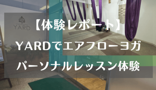 【体験レポ】YARD(ヤード)でエアフローヨガ・パーソナルレッスン体験